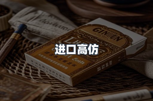 进口高仿